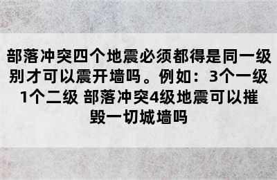 部落冲突四个地震必须都得是同一级别才可以震开墙吗。例如：3个一级1个二级 部落冲突4级地震可以摧毁一切城墙吗